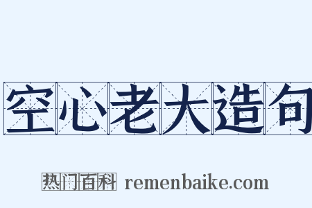 空心老大造句是什么意思的图片
